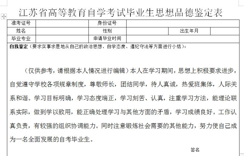 江苏省自考毕业生思想品德鉴定表模板内容