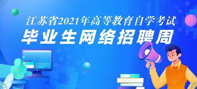 江苏省2021年高等教育自学考试毕业生网络招聘周