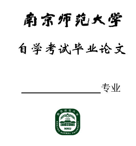 南京师范大学2022年（上）自考新闻学专业本科毕业论文考核安排