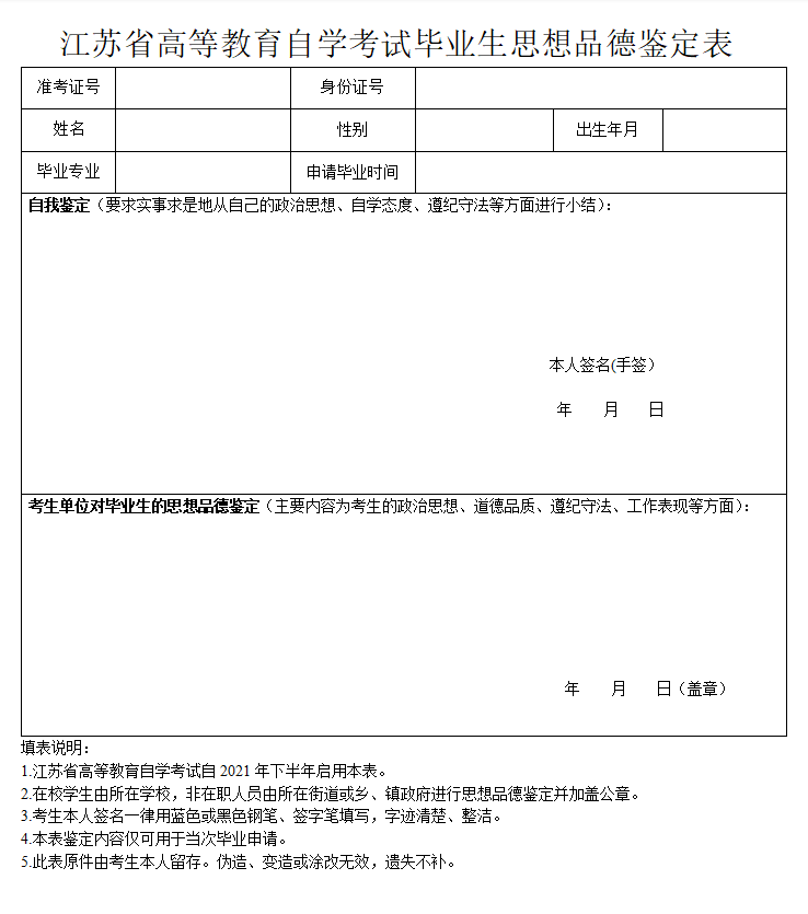 江苏省高等教育自学考试毕业生思想品德鉴定表
