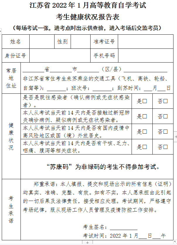 江苏省2022年1月高等教育自学考试考生健康状况报告表