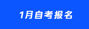 2022年1月江苏自考报名时间是12月1日—5日