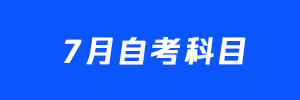 江苏省2022年7月自考科目安排表