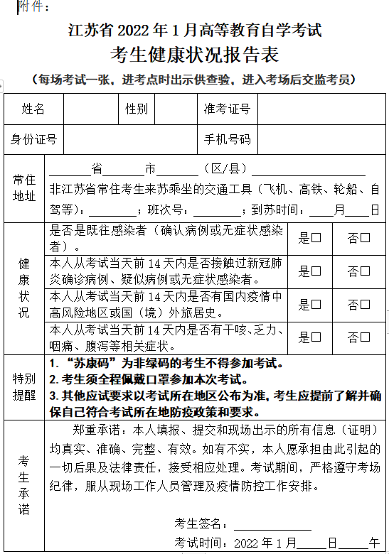 江苏省2022年1月自考生健康状况报告表