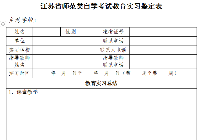 江苏省师范类自学考试教育实习鉴定表下载