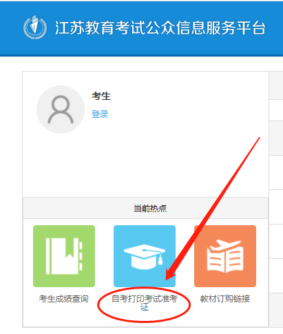 江苏省2022年1月自考准考证打印系统网址