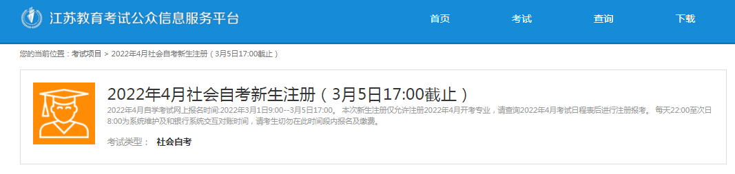 江苏省22年4月自考报名正在进行中