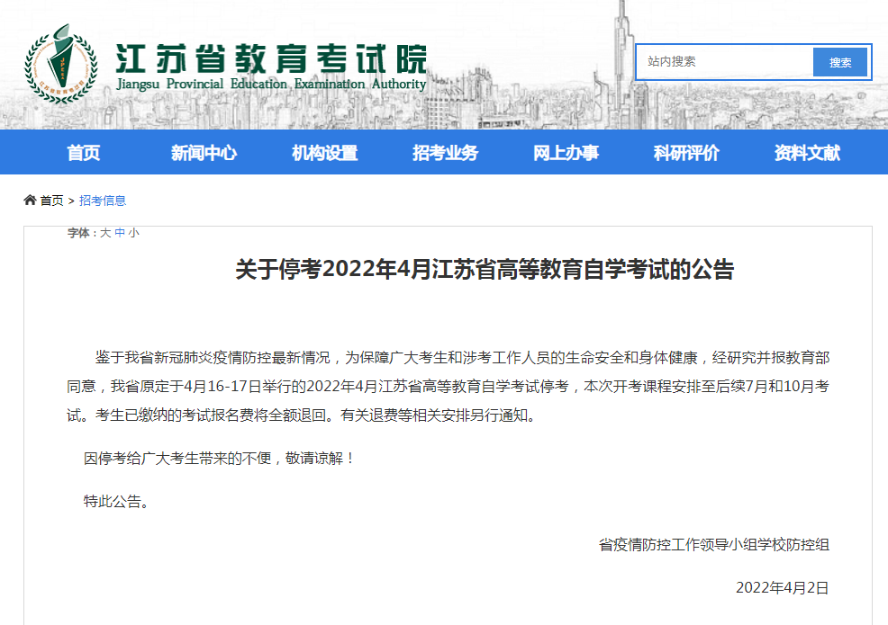 关于停考2022年4月江苏省高等教育自学考试的公告