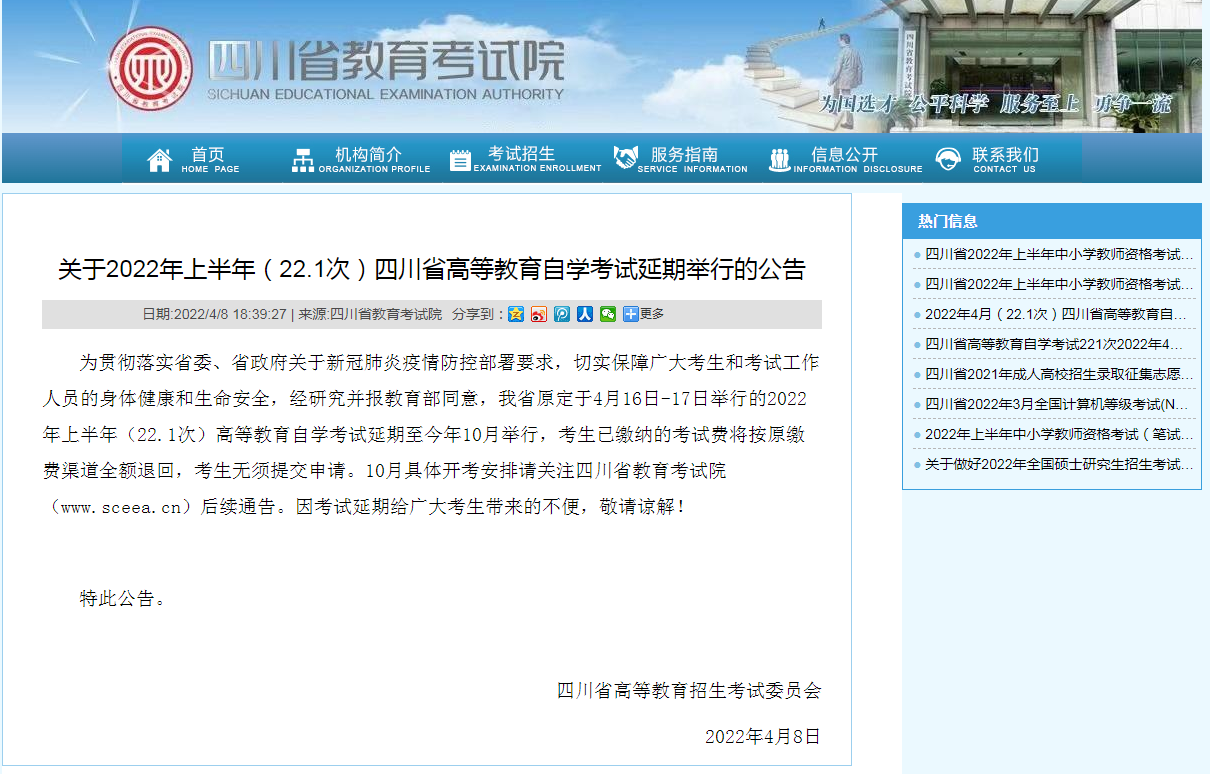 关于2022年上半年（22.1次）四川省高等教育自学考试延期举行的公告