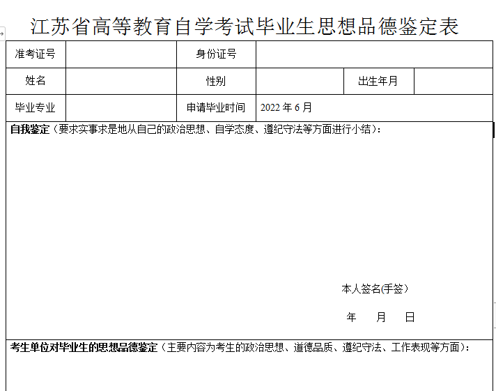 江苏省高等教育自学考试毕业生思想品德鉴定表