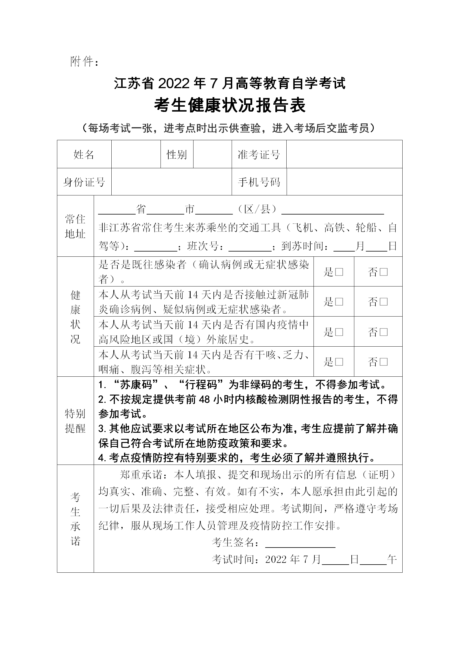 江苏省2022年7月自学考试考生健康状况报告表