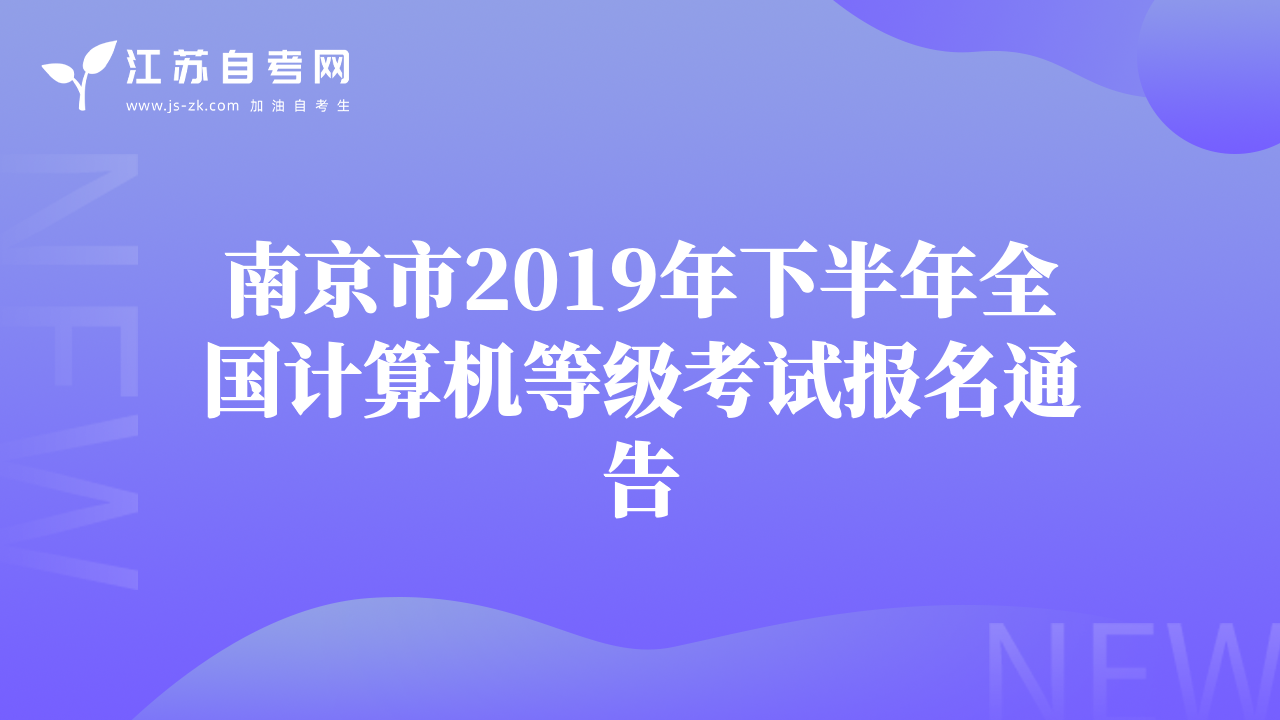 南京市2019年下半年全国计算机等级考试报名通告