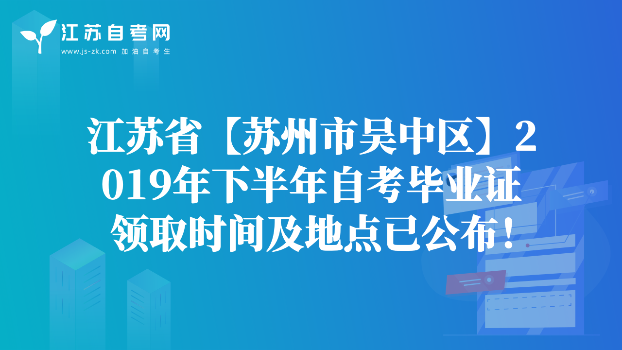 江苏省【苏州市吴中区】2019年下半年自考毕业证领取时间及地点已公布！