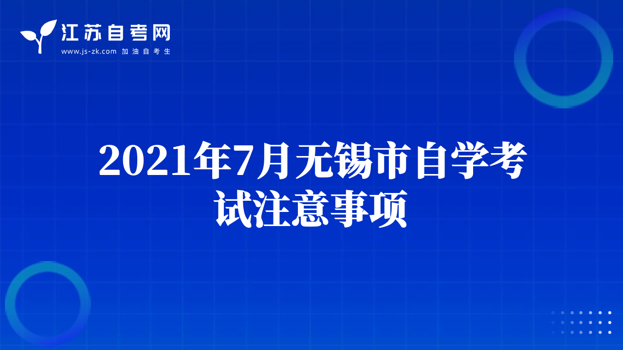 2021年7月无锡市自学考试注意事项