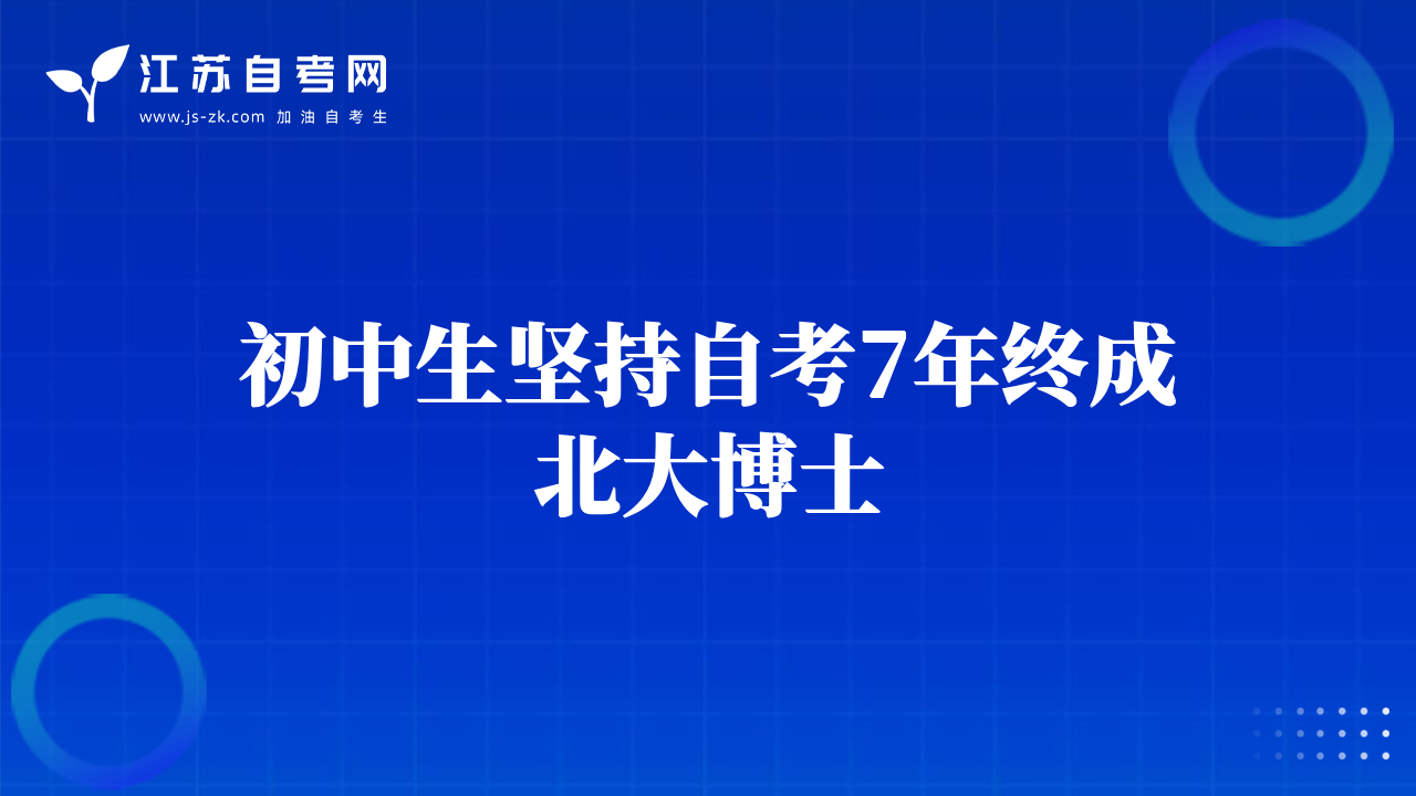 初中生坚持自考7年终成北大博士