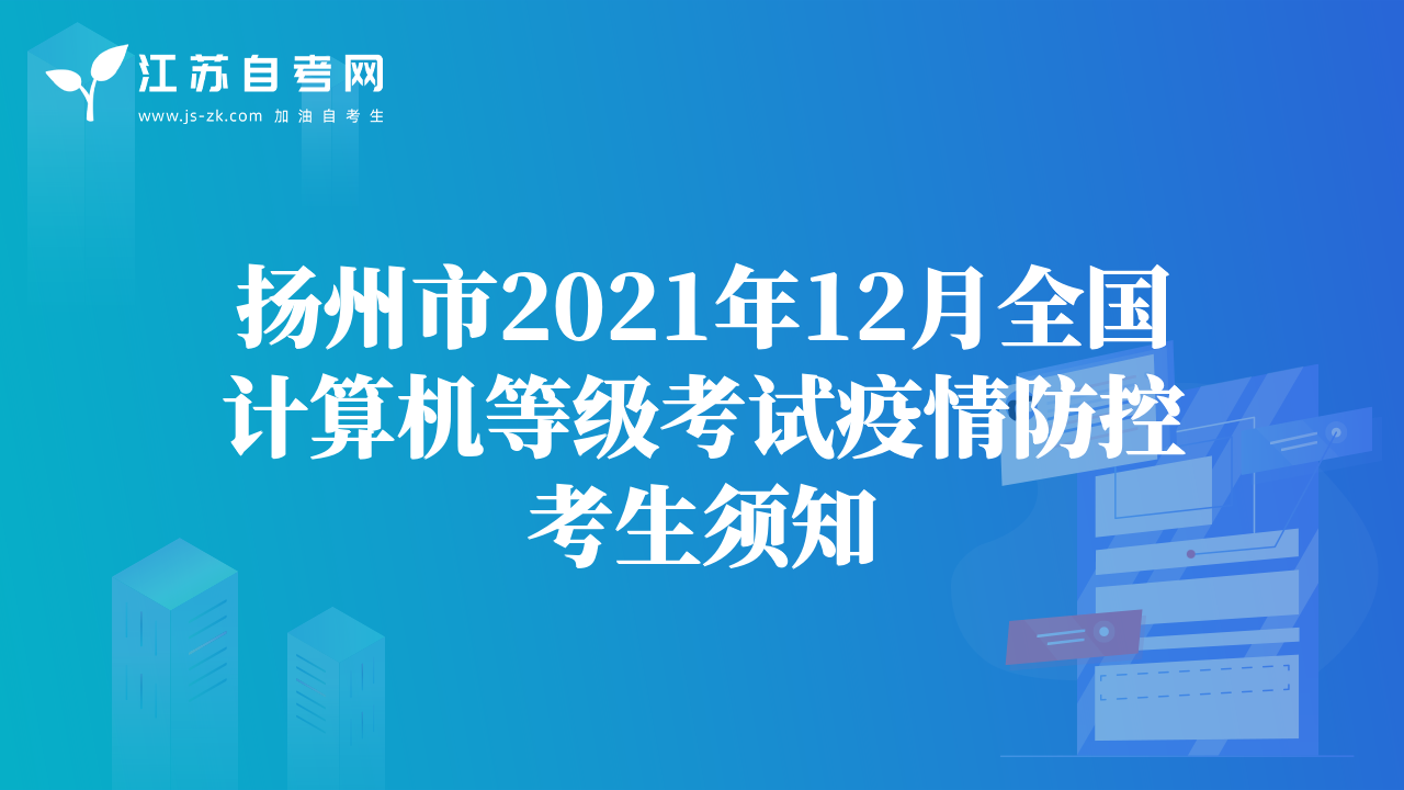 扬州市2021年12月全国计算机等级考试疫情防控考生须知