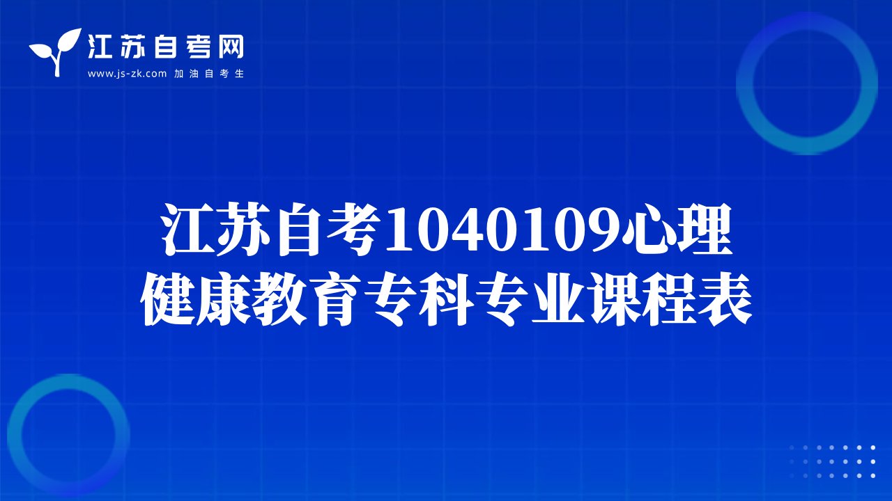 江苏自考1040109心理健康教育专科专业课程表