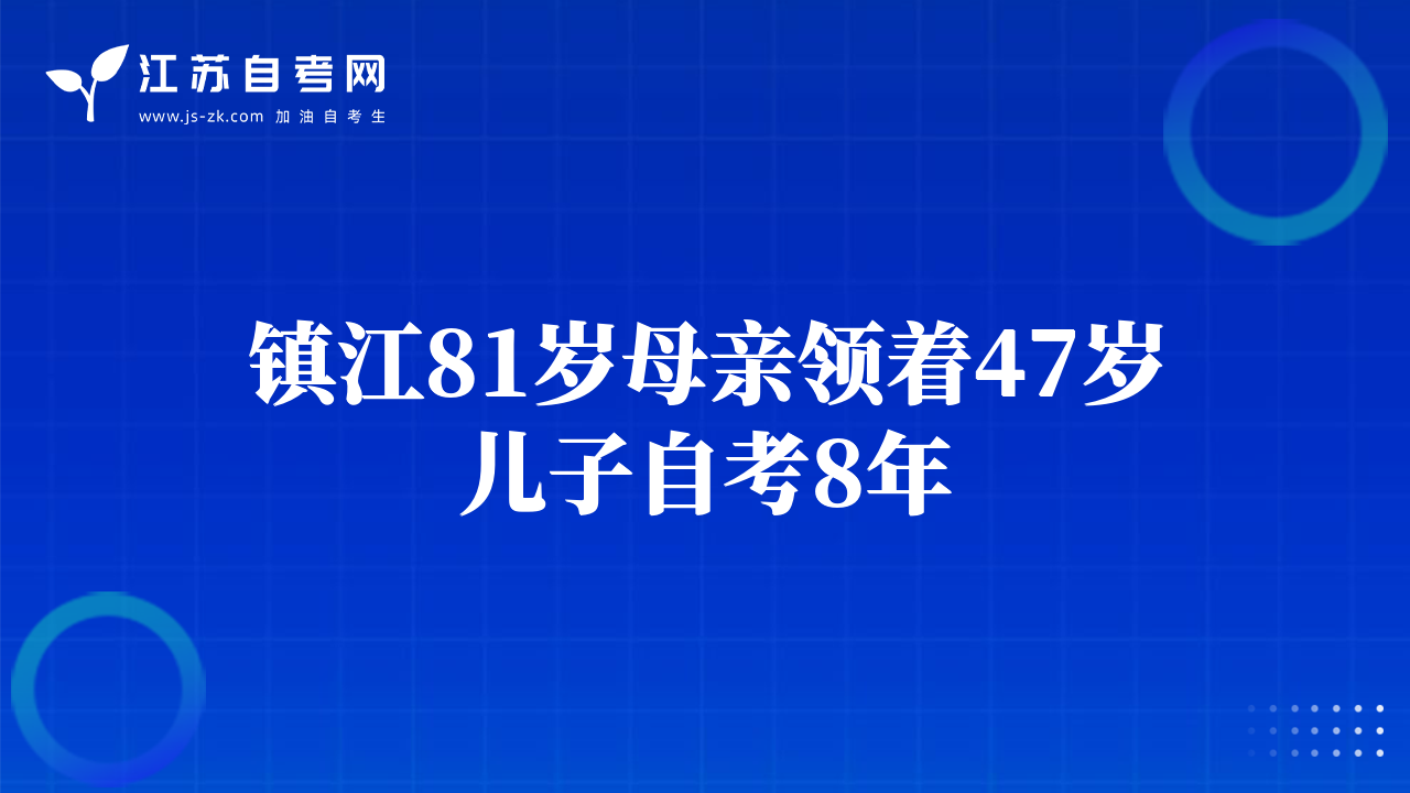 镇江81岁母亲领着47岁儿子自考8年