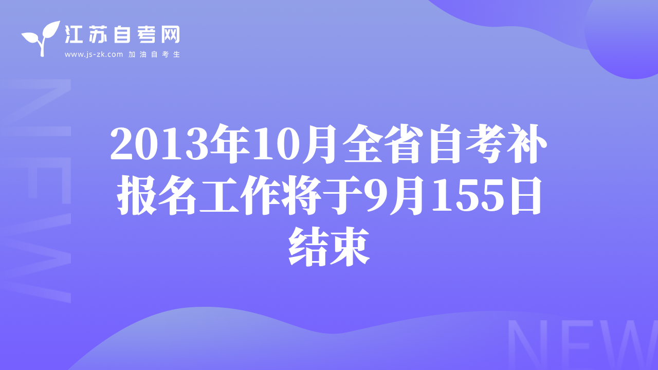 2013年10月全省自考补报名工作将于9月155日结束