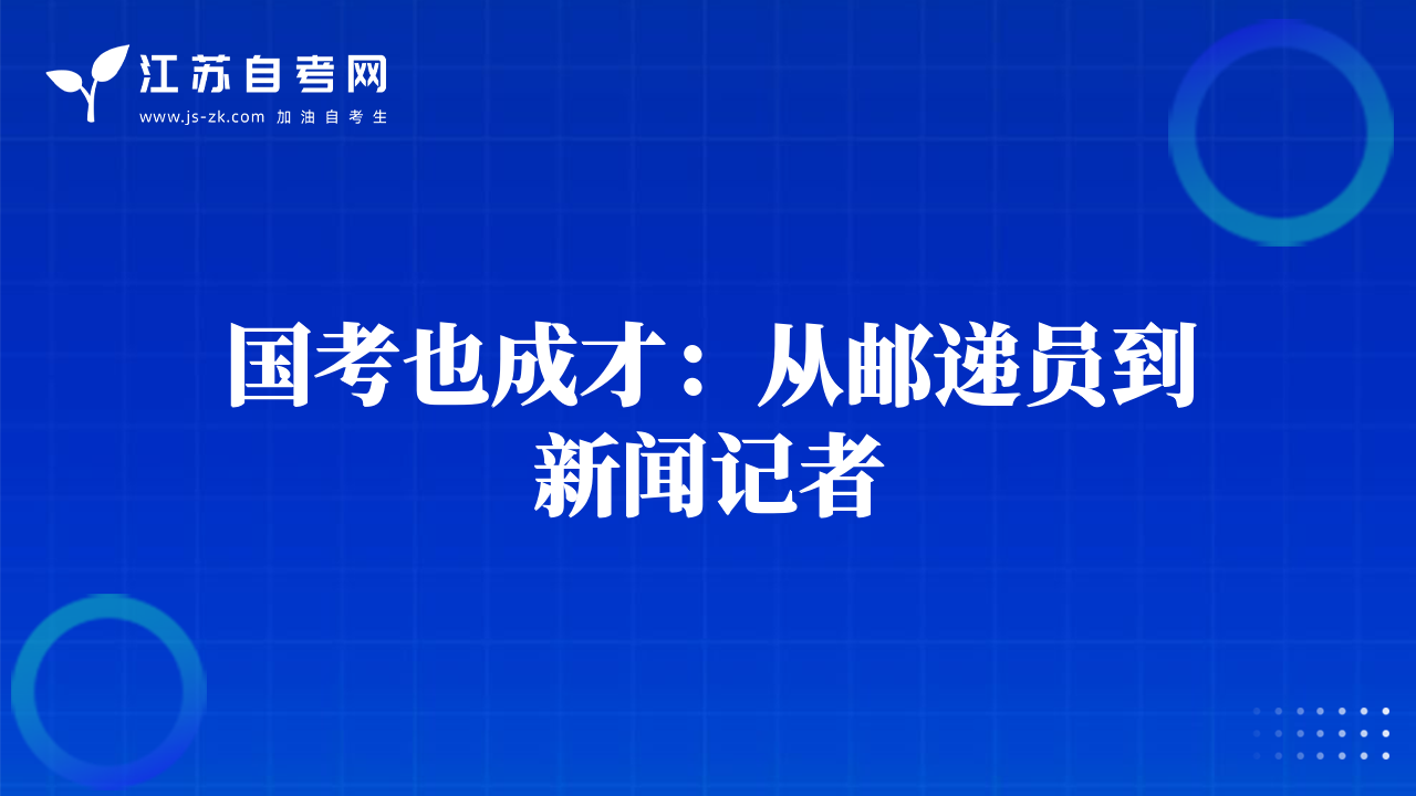 国考也成才：从邮递员到新闻记者