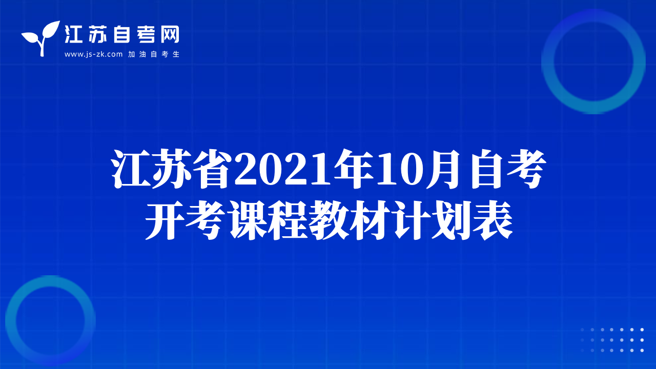 江苏省2021年10月自考开考课程教材计划表