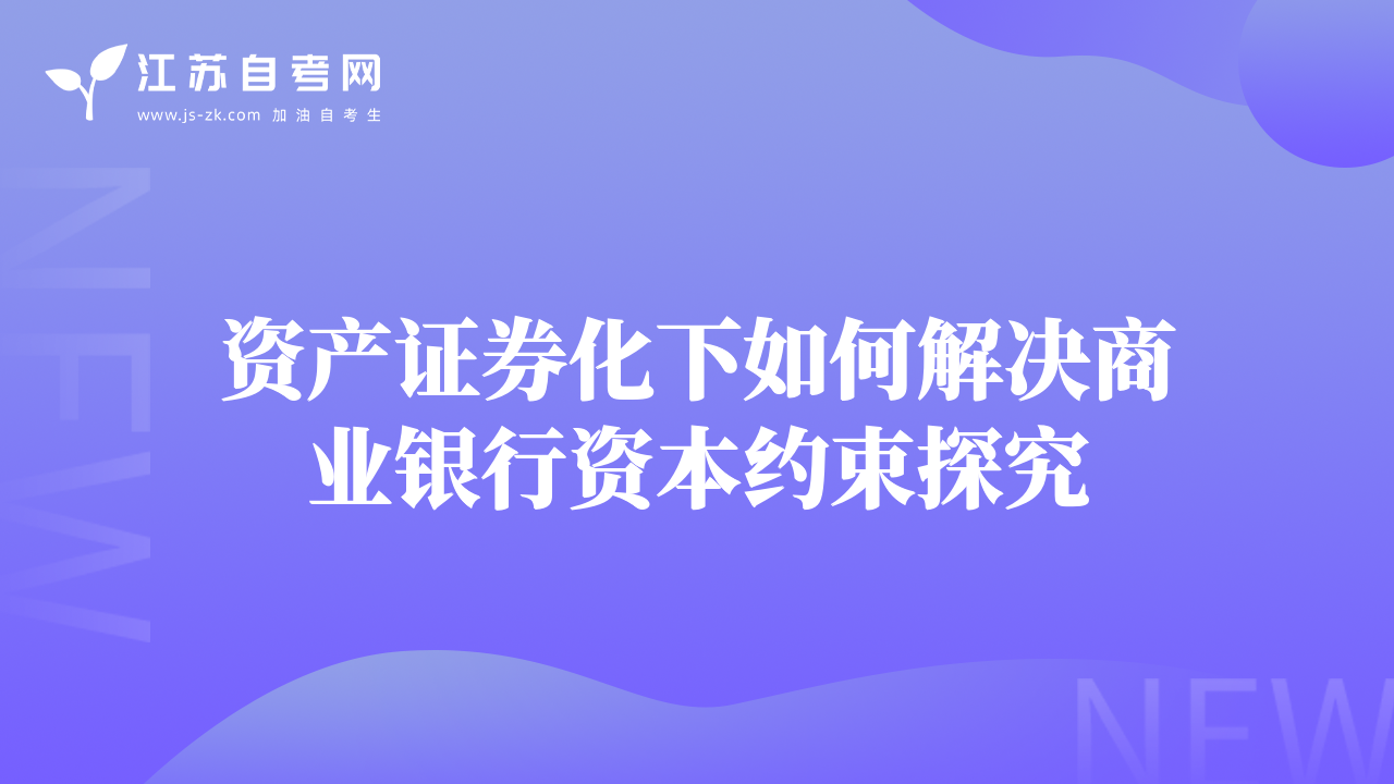 资产证券化下如何解决商业银行资本约束探究