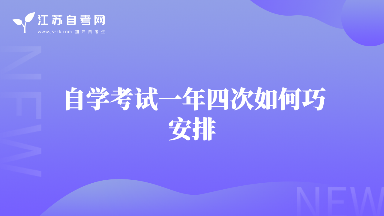 自学考试一年四次如何巧安排