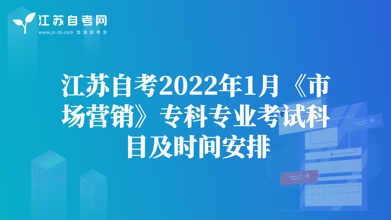 江苏自考2022年1月《市场营销》专科专业考试科目及时间安排