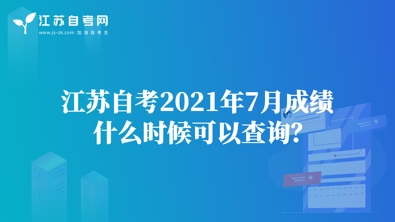 江苏自考2021年7月成绩什么时候可以查询？