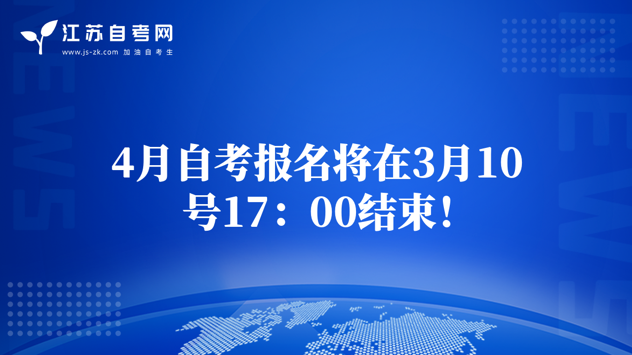 4月自考报名将在3月10号17：00结束！