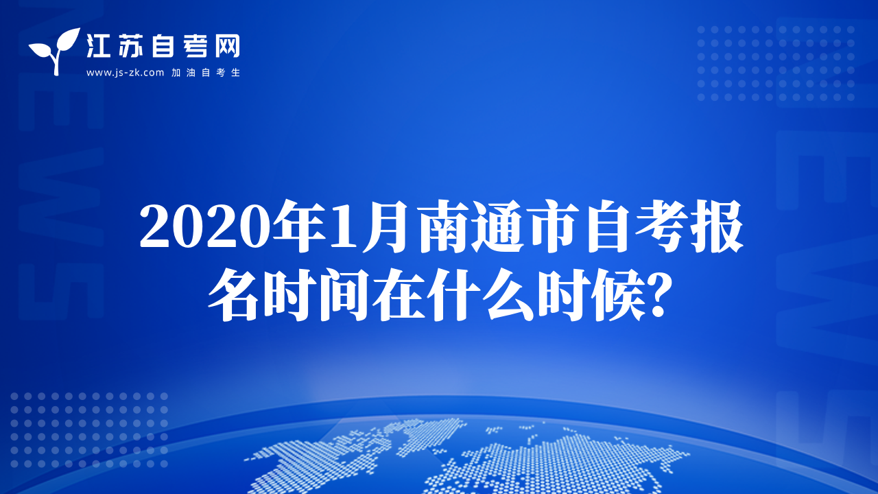 2020年1月南通市自考报名时间在什么时候？