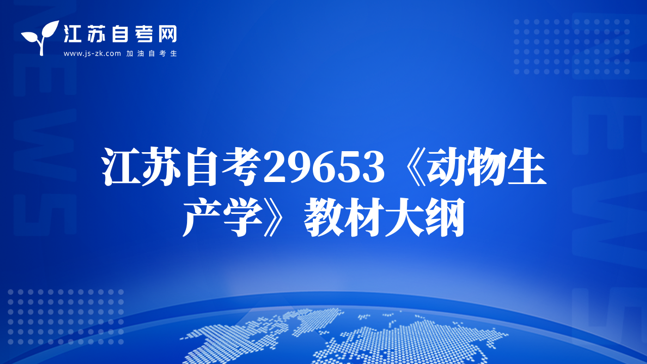 江苏自考29653《动物生产学》教材大纲