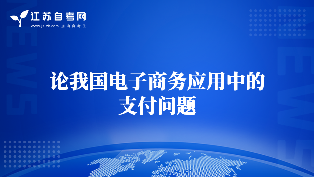 论我国电子商务应用中的支付问题