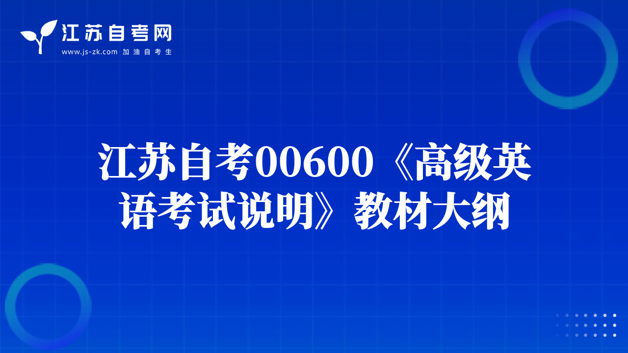 江苏自考00600《高级英语考试说明》教材大纲