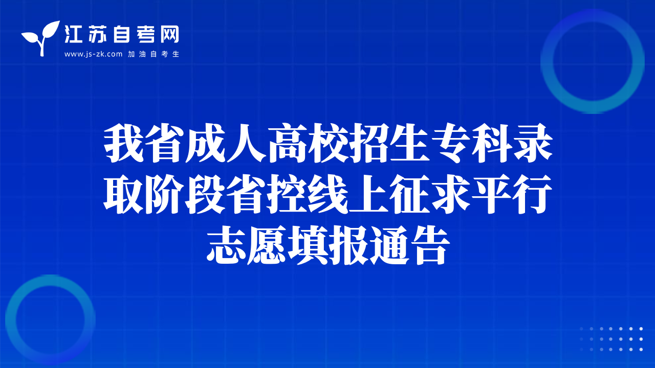 我省成人高校招生专科录取阶段省控线上征求平行志愿填报通告