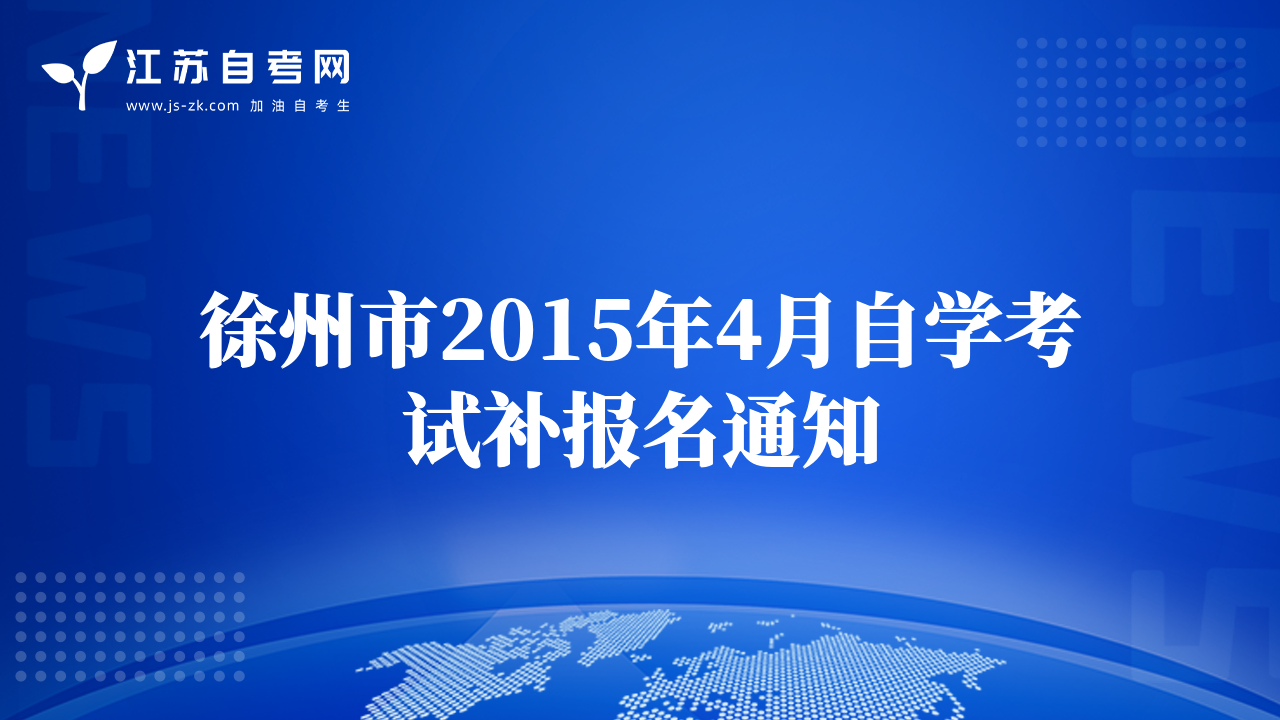 徐州市2015年4月自学考试补报名通知