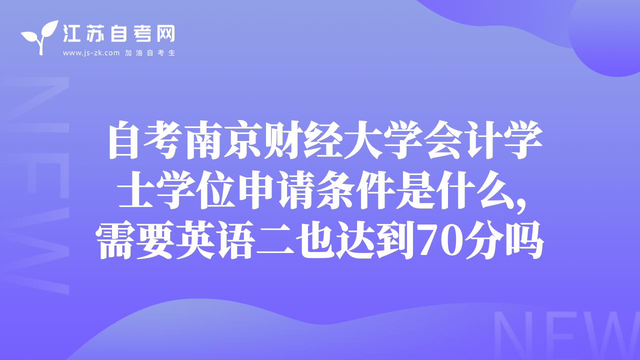 自考南京财经大学会计学士学位申请条件是什么，需要英语二也达到70分吗