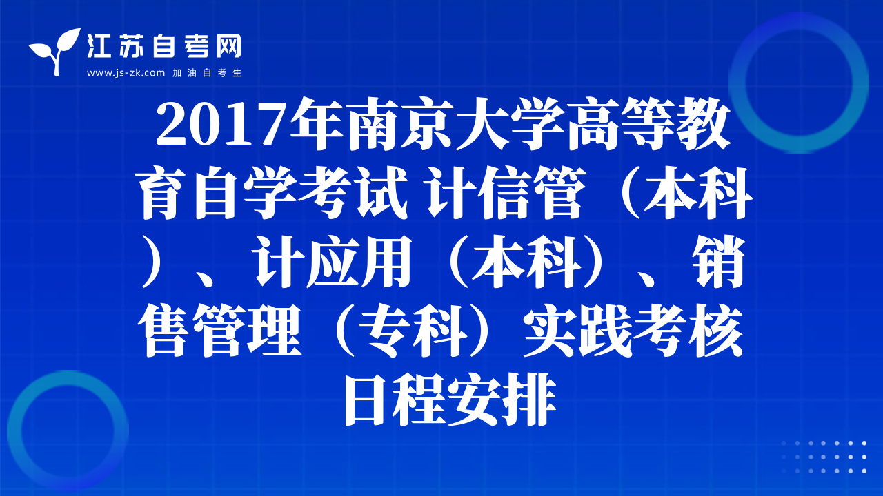 2017年南京大学高等教育自学考试 计信管（本科）、计应用（本科）、销售管理（专科）实践考核日程安排
