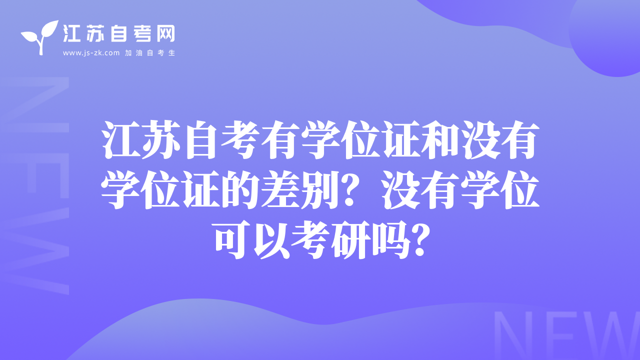 江苏自考有学位证和没有学位证的差别？没有学位可以考研吗？