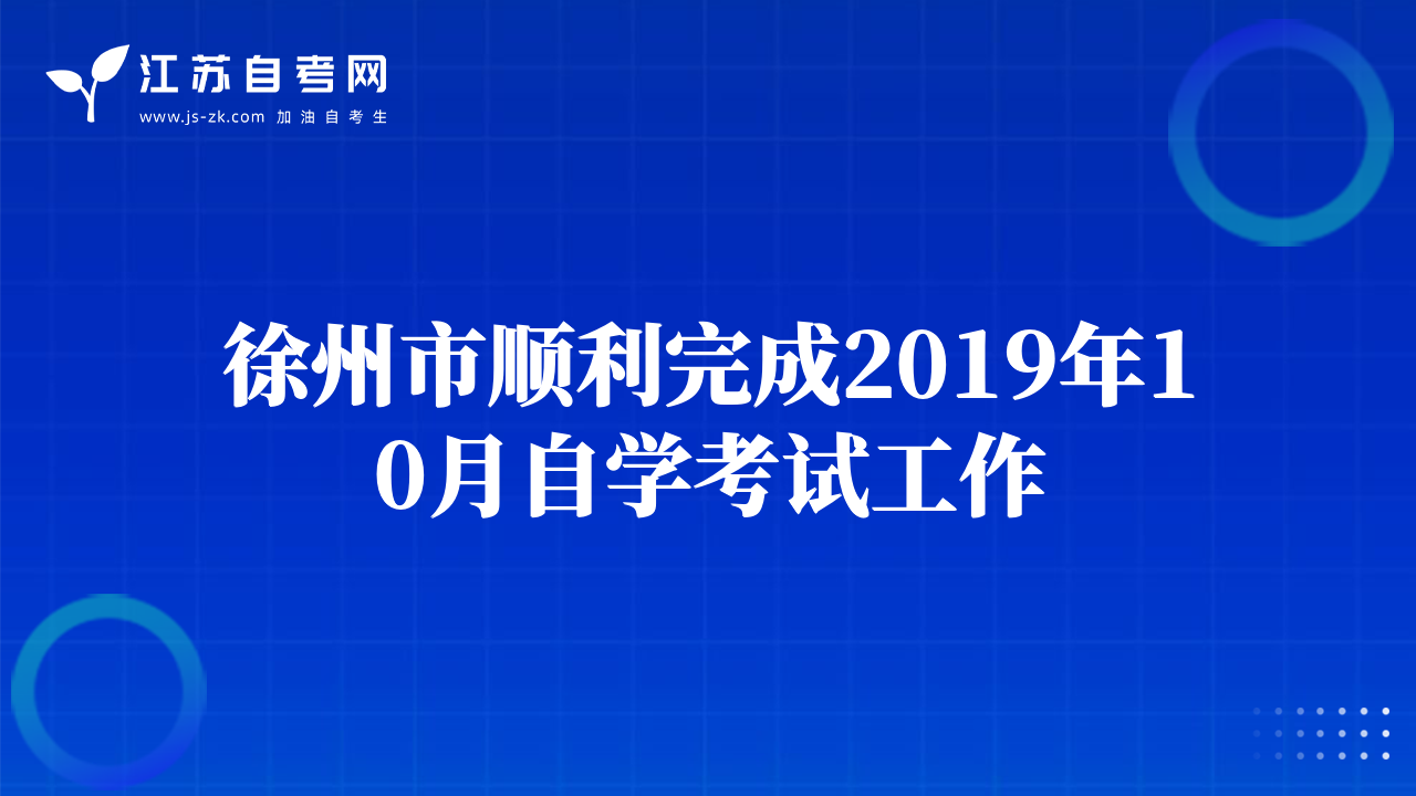 徐州市顺利完成2019年10月自学考试工作