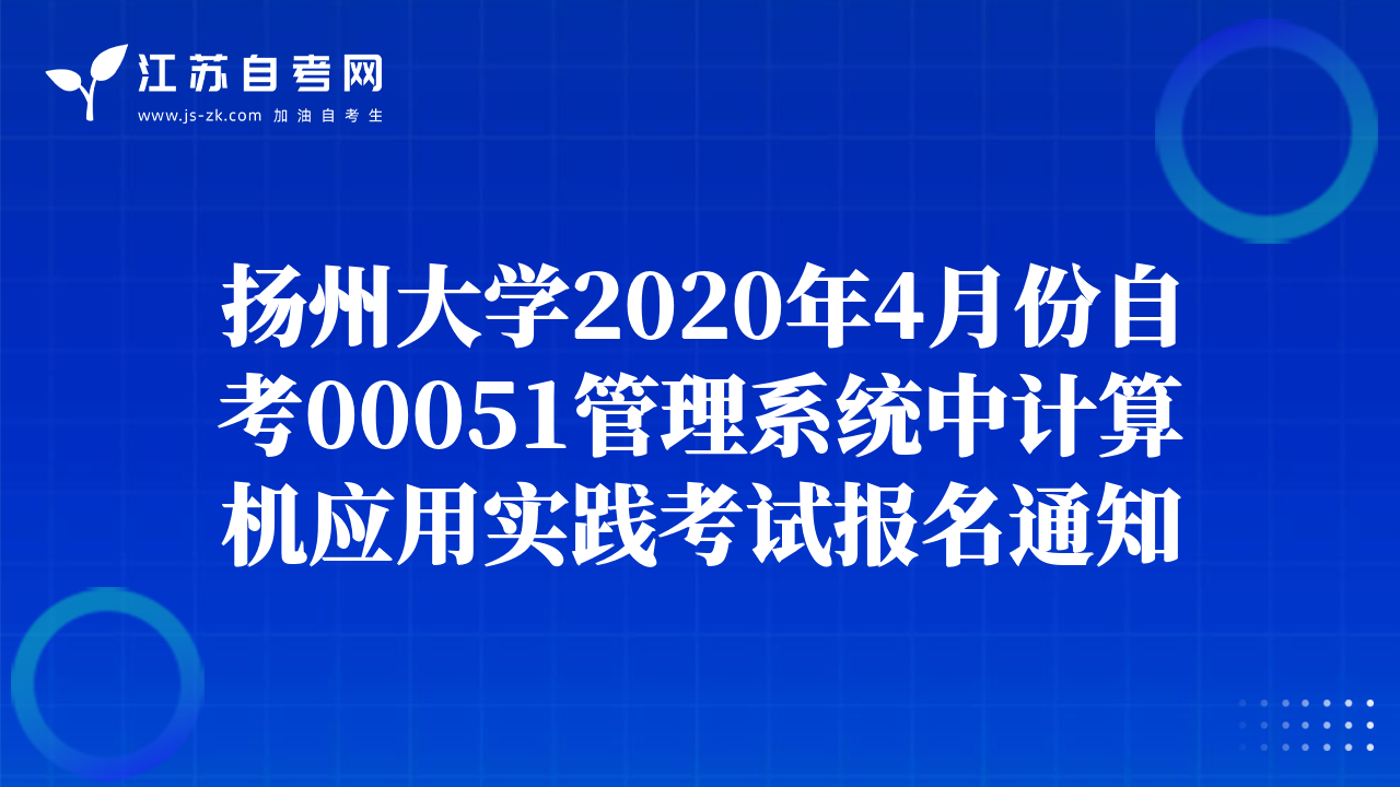 扬州大学2020年4月份自考00051管理系统中计算机应用实践考试报名通知