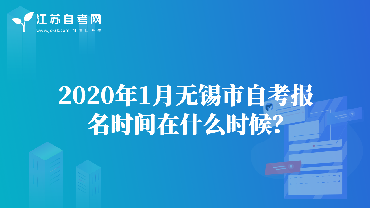 2020年1月无锡市自考报名时间在什么时候？