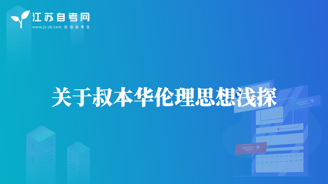 关于叔本华伦理思想浅探