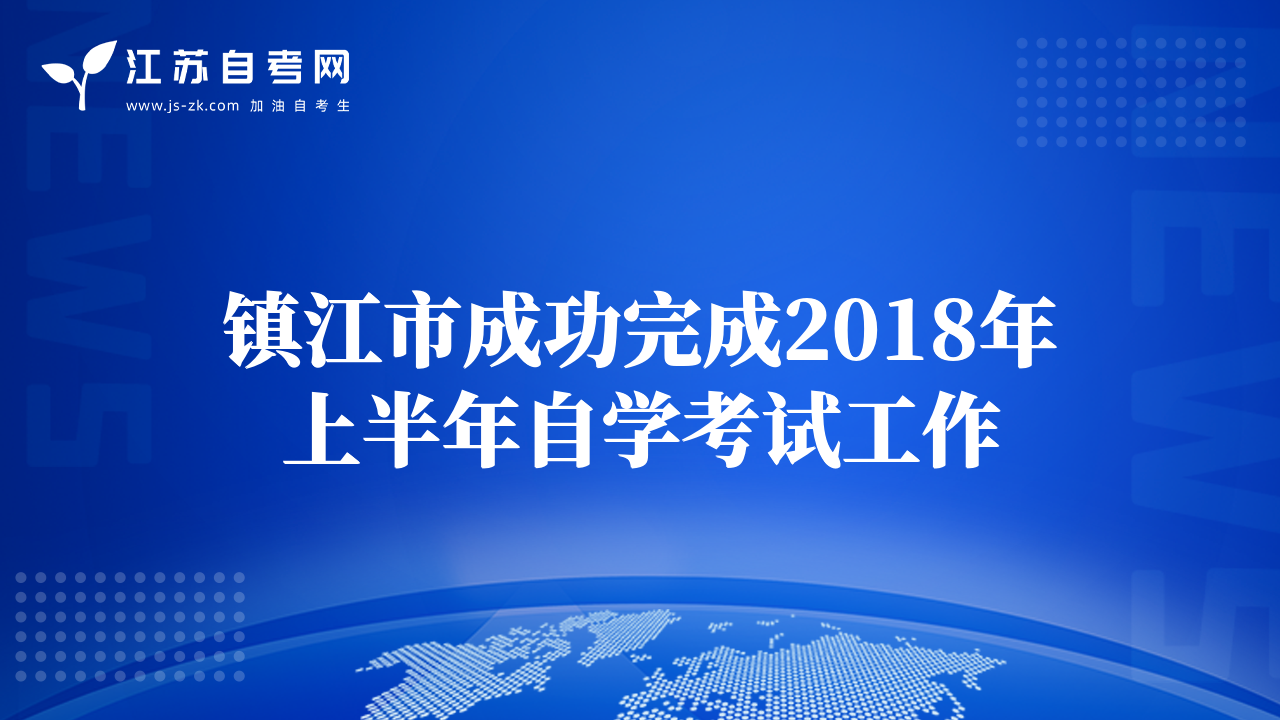镇江市成功完成2018年上半年自学考试工作