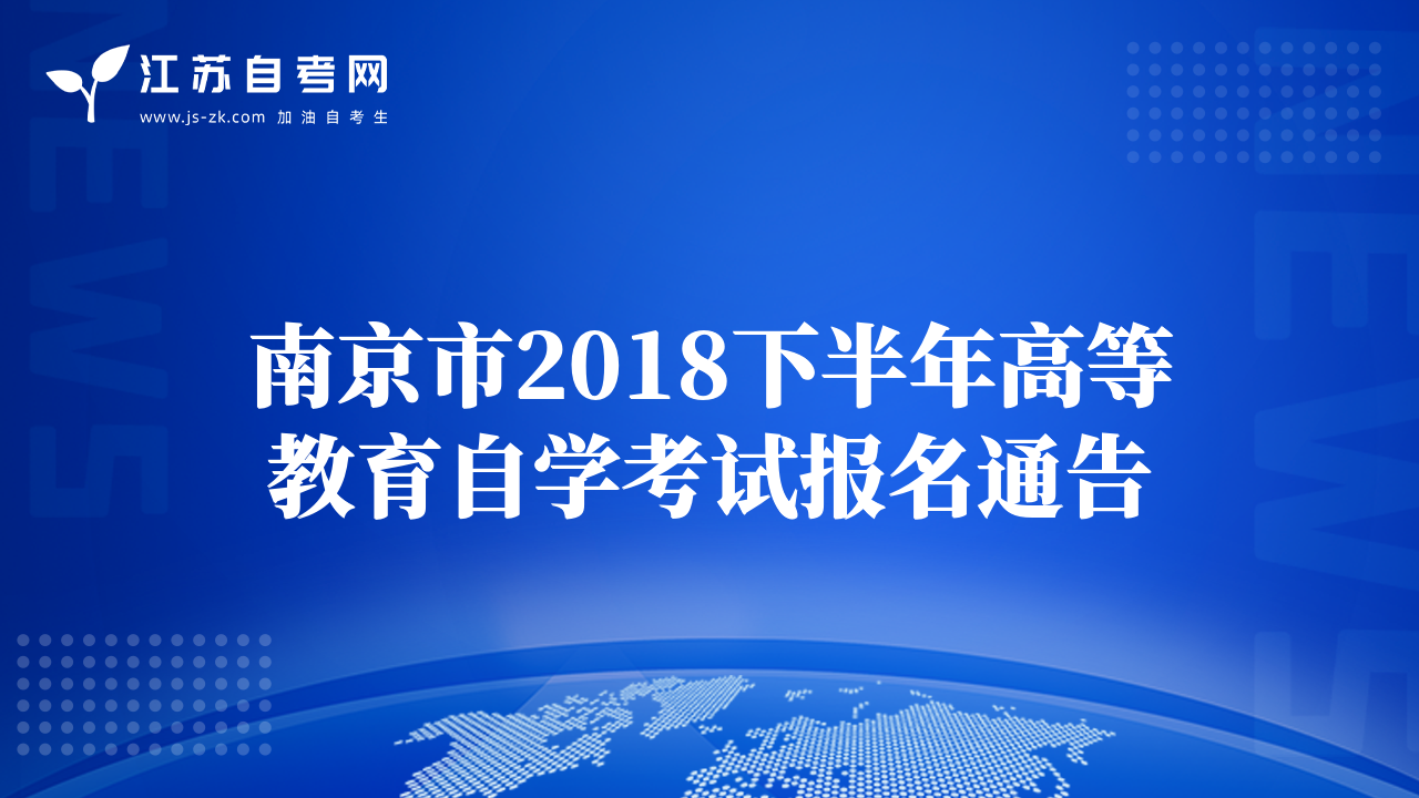 南京市2018下半年高等教育自学考试报名通告