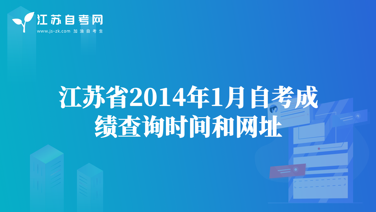 2014年一级建造师考试时间和报名条件