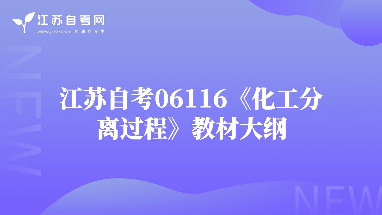 江苏自考06116《化工分离过程》教材大纲