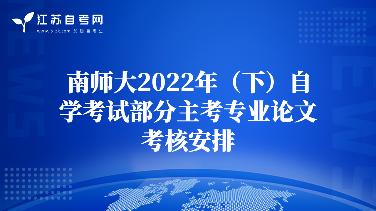 南师大2022年（下）自学考试部分主考专业论文考核安排