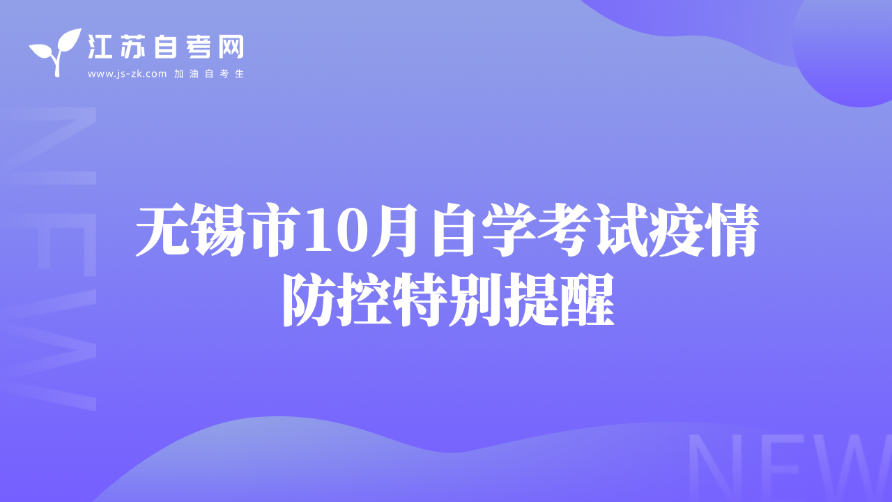 无锡市10月自学考试疫情防控特别提醒