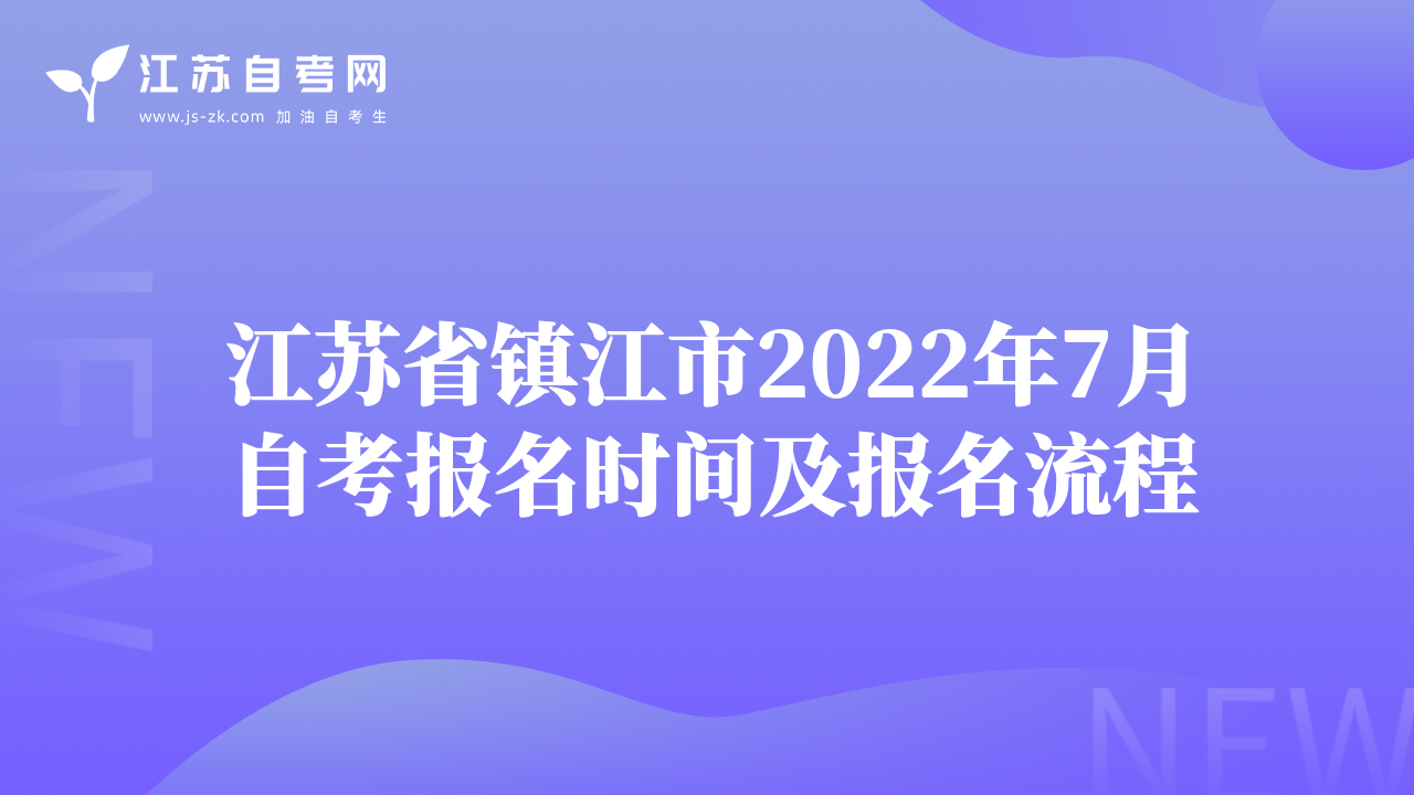 江苏省镇江市2022年7月自考报名时间及报名流程